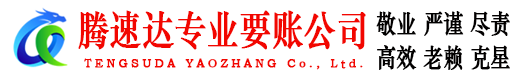 诸城要账公司